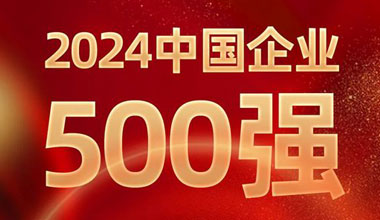前进8名！新宝GG位列中国企业500强第129位